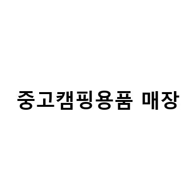중고캠핑용품 매장-부산 캠핑용품매장, 일산 중고 캠핑용품 할인매장 추천! 명지점 노스피크 텐트도 취급 중