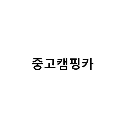 중고캠핑카-뉴질랜드 중고 캠핑카 구매 시 고려해야 할 사항