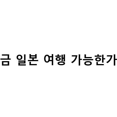 “2022년 일본 여행: 통화 가능한 USIM 구매 방법과 입국 시기, 격리 완화 비자 필요 여부”