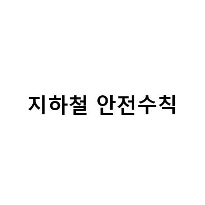 “안전한 지하철 이용을 위한 꿀팁! 지하철 안전수칙 2탄”