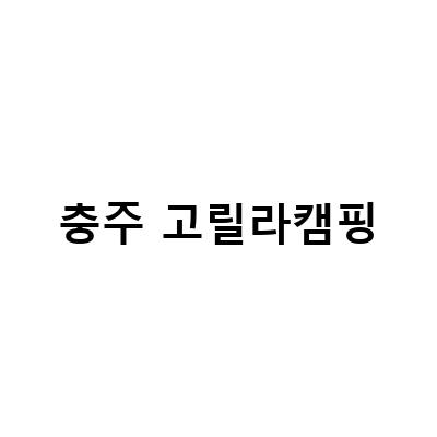 충주 고릴라캠핑-충주 캠핑용품 구매는 고릴라캠핑 충주점에서! 목계나루 캠핑용품도 만나보세요