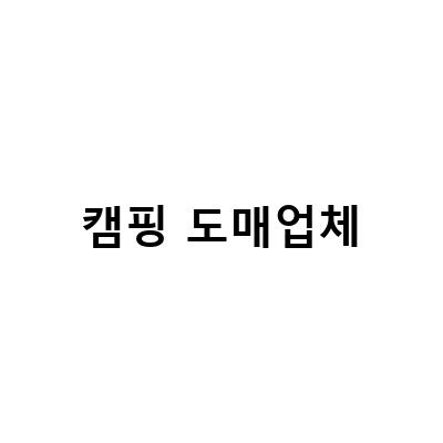 캠핑 도매업체-캠핑장비 캠핑용품도매 하남 캠핑용품점 캠핑트렁크 강동하남점 | 캠핑용품 구매 전 필독!