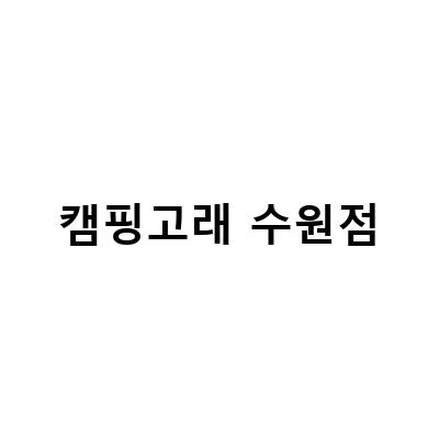 캠핑고래 수원점-수원 하늘아래캠핑장에서 캠핑용품 구매하러 가자!