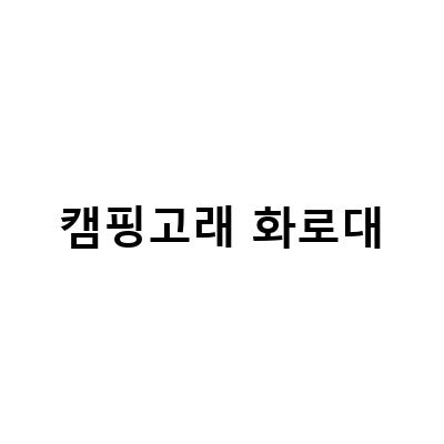 캠핑고래 화로대-캠핑고래 화로대 사용 후기, 캠핑용품 득템 feat 오핑 화로대