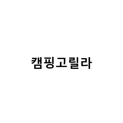 캠핑고릴라-김해, 창원, 가평에서 만나는 캠핑 용품 전문점 고릴라캠핑