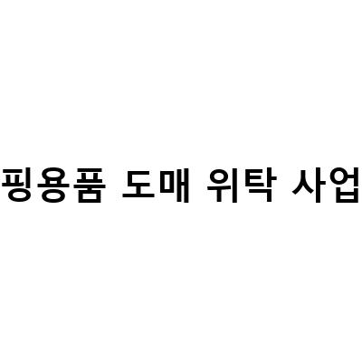 캠핑용품 도매 위탁 사업자-캠핑용품 도매, 건강기능식품 B2B도매, 위탁배송 전문 사이트 – 우드쉘프 인디언행어