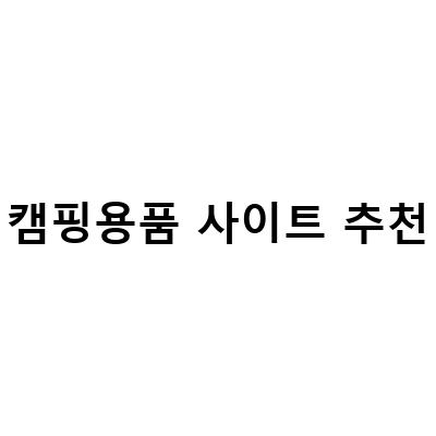 캠핑용품 사이트 추천-캠핑하면 필수! 접이식 캠핑주전자, 새길스토어에서 만나보세요