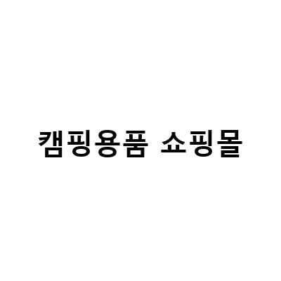 캠핑용품 쇼핑몰-캠핑을 즐기는 이들을 위한 쇼핑몰 추천! 데이아웃, 일본 온라인 쇼핑몰, 감성 캠핑용품 풀세트, 화성 노마드 쇼핑몰