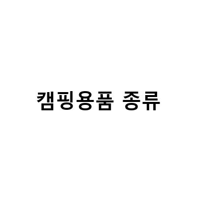 캠핑용품 종류-부산, 창원에서 캠핑용품 구매하기 – 고릴라캠핑과 캠핑고래