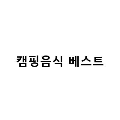 캠핑음식 베스트-캠핑에서 즐기는 베스트 5 음식, 조조수산 낙곱새 밀키트와 함께하는 술안주