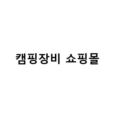 캠핑장비 쇼핑몰-인천 낚시용품 누리지아, 캠핑용품도 모두 갖춘 종합 쇼핑몰