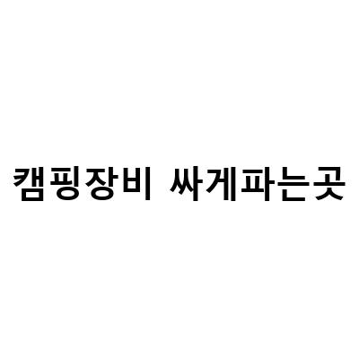 캠핑장비 싸게파는곳-경기 광주 캠핑용품 전문점 체이스캠핑, 장작과 펠릿을 싸게 판매하는 곳