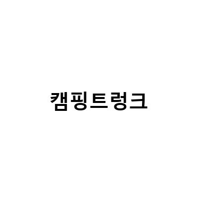 캠핑트렁크-창원, 평택, 김해 캠핑용품 쇼핑 추천! 입문자들에게 좋은 방문지