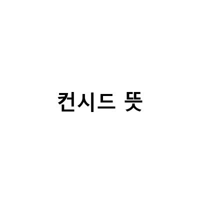 골프에서 컨시드의 의미와 활용 방법 알아보기