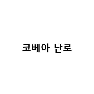 코베아 난로-캠핑에서 따뜻한 밤을 보내는 비결, 코베아 큐빅 미니 가스난로 후기