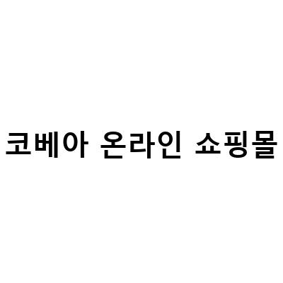 코베아 온라인 쇼핑몰-일본 쇼핑몰에서 캠핑용품 구매하기: 코베아 시즌오프 세일 최대 70% 할인!