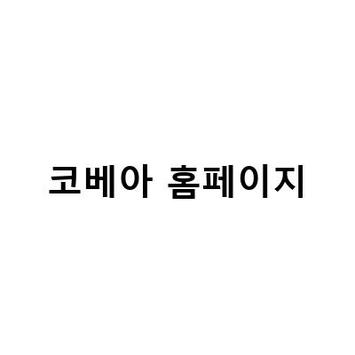 코베아 홈페이지-코베아 제휴캠핑장에서 즐기는 네스트W와 네스트2 탄색, 그리고 홈페이지 신규쿠폰!