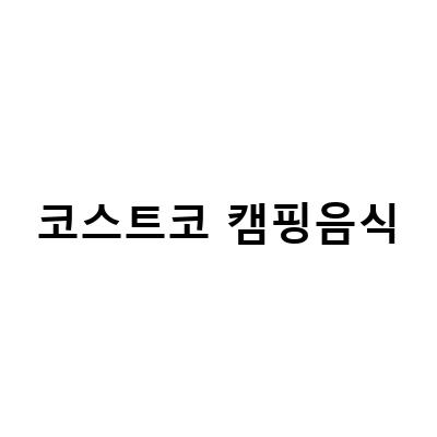 코스트코 캠핑음식-코스트코 양갈비와 프렌치랙 캠핑음식, 손질과 굽는법까지!