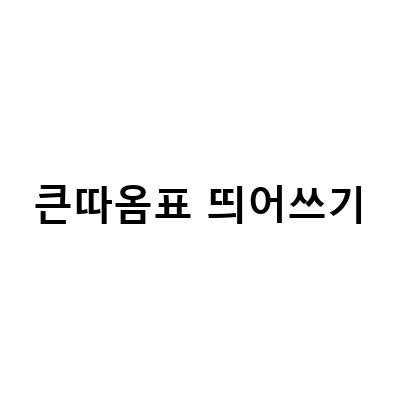 큰따옴표 띄어쓰기-쓰기 따옴표 온점 맞춤법 띄어쓰기 들여쓰기 작은 큰, 경남도민일보 씨의 띄어쓰기 따옴표 속 마침표 논쟁, 문장부호 골라쓰기 큰따옴표와 작은따옴표 취미로 글쓰기