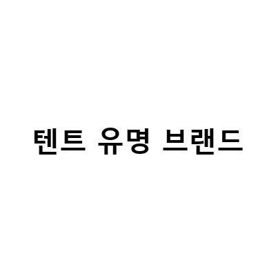 텐트 유명 브랜드-캠핑을 즐기는 이들을 위한 텐트 전시회, 아토즈 인천청라점에서