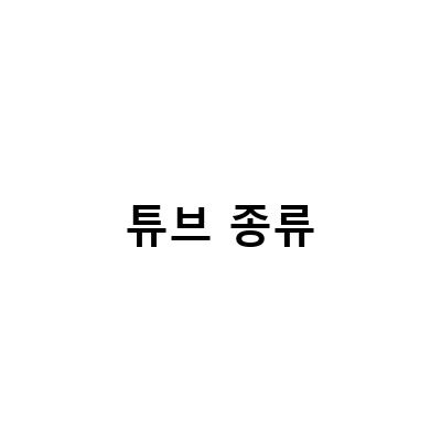 다이소 자전거 튜브 종류와 가격, 튜브 바람 넣는 방법, 사이즈별 에어주입 방식