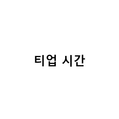 베어크리크 포천 골프장에서 티업 시간을 지키는 방법