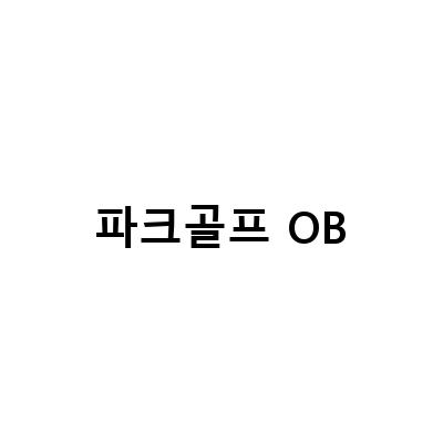 파크골프에서 오비 판정, 어떤 경우에 벌타일까?