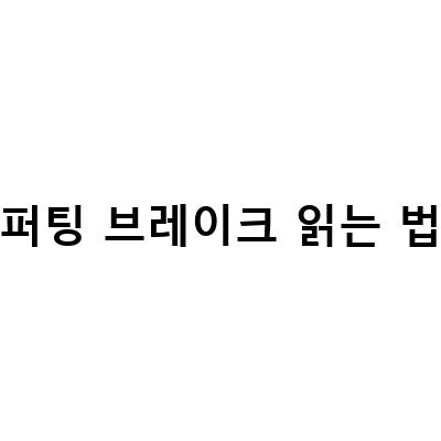 골프 퍼팅 마스터! 퍼팅 라인과 경사 읽는 비법