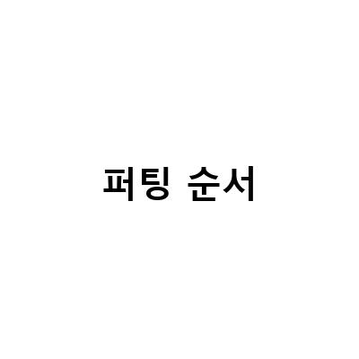 퍼팅 성공률을 높이는 방법 – 그린 읽는 방법과 순서 연습하기
