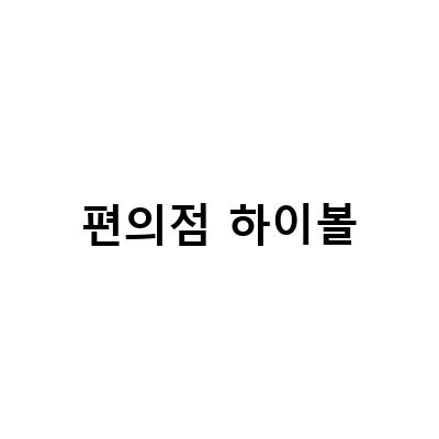 편의점 하이볼-편의점 재료로 만들 수 있는 초간단 보드카 하이볼, gs25 편의점 하이볼 노티드 애플 레몬 캔 맛 도수