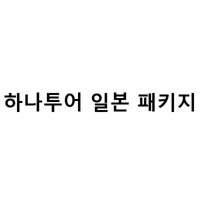일본 패키지여행 오사카 교토 2일차 일정, 하나투어로 떠나는 일본 여행