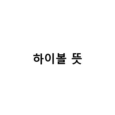 하이볼 뜻-산토리 위스키 하이볼 만드는법과 함께 알아보는 위스키와 안주의 도수