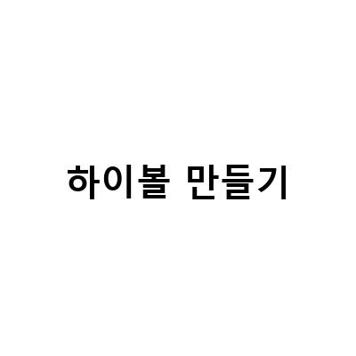 하이볼 만들기-홈 칵테일링을 즐기는 이들을 위한 제임슨 스탠다드 위스키 하이볼 만들기