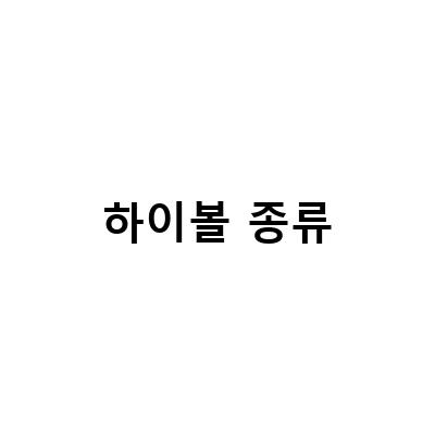 하이볼 종류-안양 동명동 하이볼 종류 많은 댕리단길 술집 추천!