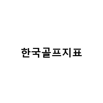 한국골프지표 발표, 골프 대중화를 위한 대한골프협회의 노력과 시사점