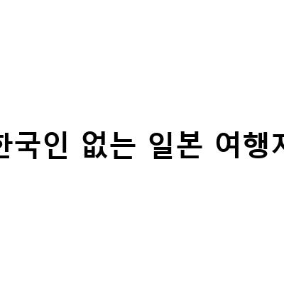 일본 패스권 총정리와 함께 알아보는 일본의 숨은 보석 여행지