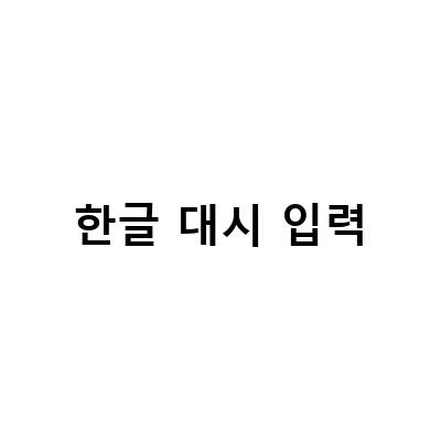 한글 대시 입력-한글 깨짐 현상과 Punctuation, 쌍자음 변경: 대시보드를 pptpdf로 다운로드할 때 해결 방법