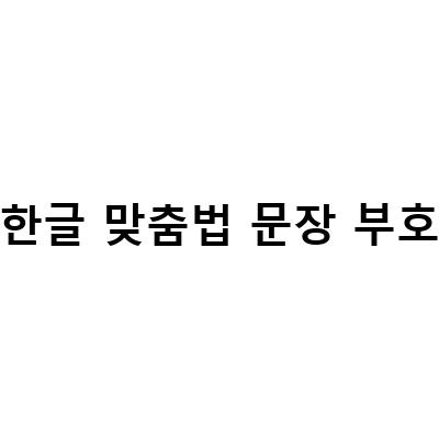 한글 맞춤법 문장 부호-9급학습일기신민숙 국어 127, 큰따옴표 차이점, 뒤 쉼표 사용에 대한 정보 전달 목적의 블로그 포스트