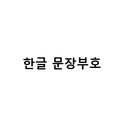 한글 문장부호-아름다운 한글 문장부호 쉼표 완전정복: 영어 Punctuation과의 비교와 설명