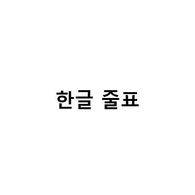 한글 줄표-한글 쪽번호 매기기 위치와 모양 설정 방법 및 시작번호와 줄표 설정 방법