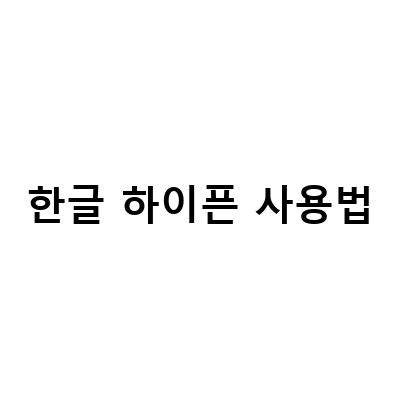한글 하이픈 사용법-Chat GPT 사용법 사이트 챗GPT 한글로 쓰는법 정리, 영어에서 하이픈 사용법과 예문, 영어 Punctuation과 한글 문장부호
