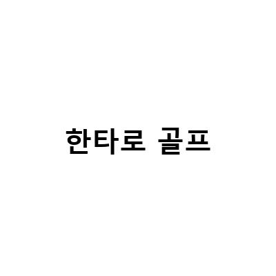 도봉구 창동 골프용품의 정품 클럽, 한타로골프의 광고영상