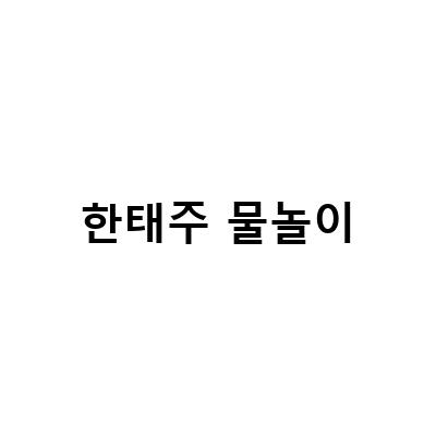 물놀이와 오카리나 연주의 환상적인 조합, 한태주와 전경순의 물놀이 오카리나 연주