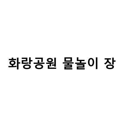 “판교 화랑공원 물놀이장, 첫 개장! 물놀이 즐기기 좋은 판교의 새로운 명소”