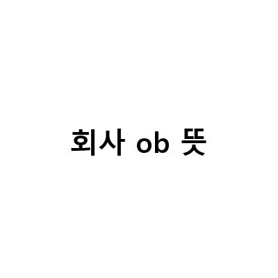 OB맥주ESG 실천 기업 주식회사 라피끄, 생사고 에듀윌 OB Old Best 멤버들의 멘토로