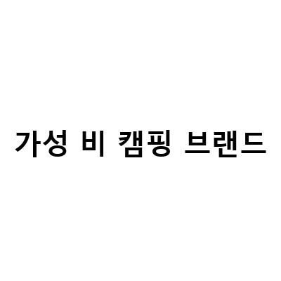 가성 비 캠핑 브랜드-아우디A7 금호 마제스티9 타이어 장착기와 캠핑 장비, 그리고 스타일리시한 아노락 바람막이!