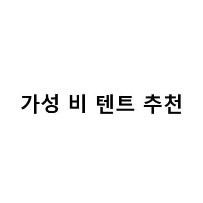가성 비 텐트 추천-DOD키노코텐트 벚꽃캠, 캠플 가성미남 타프 아이보리 면 타프 장단점