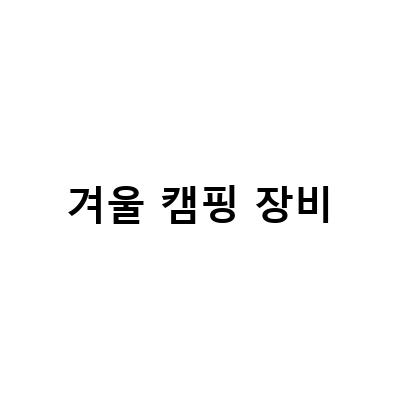 겨울 캠핑 장비-겨울 캠핑 바베큐를 즐기는 노하우! 가스난로 히터로 따뜻한 캠핑
