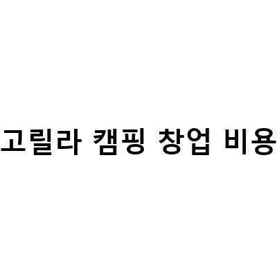 고릴라 캠핑 창업 비용-양주 고릴라캠핑, 배곧 정왕 장현 월곶 소래에서 저렴한 캠핑용품 구매하기