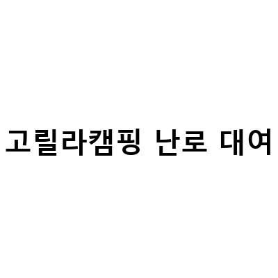 고릴라캠핑 난로 대여-안산 고릴라캠핑, 겨울 캠핑을 위한 등유난로대여 및 난로팬히터 대여 후기